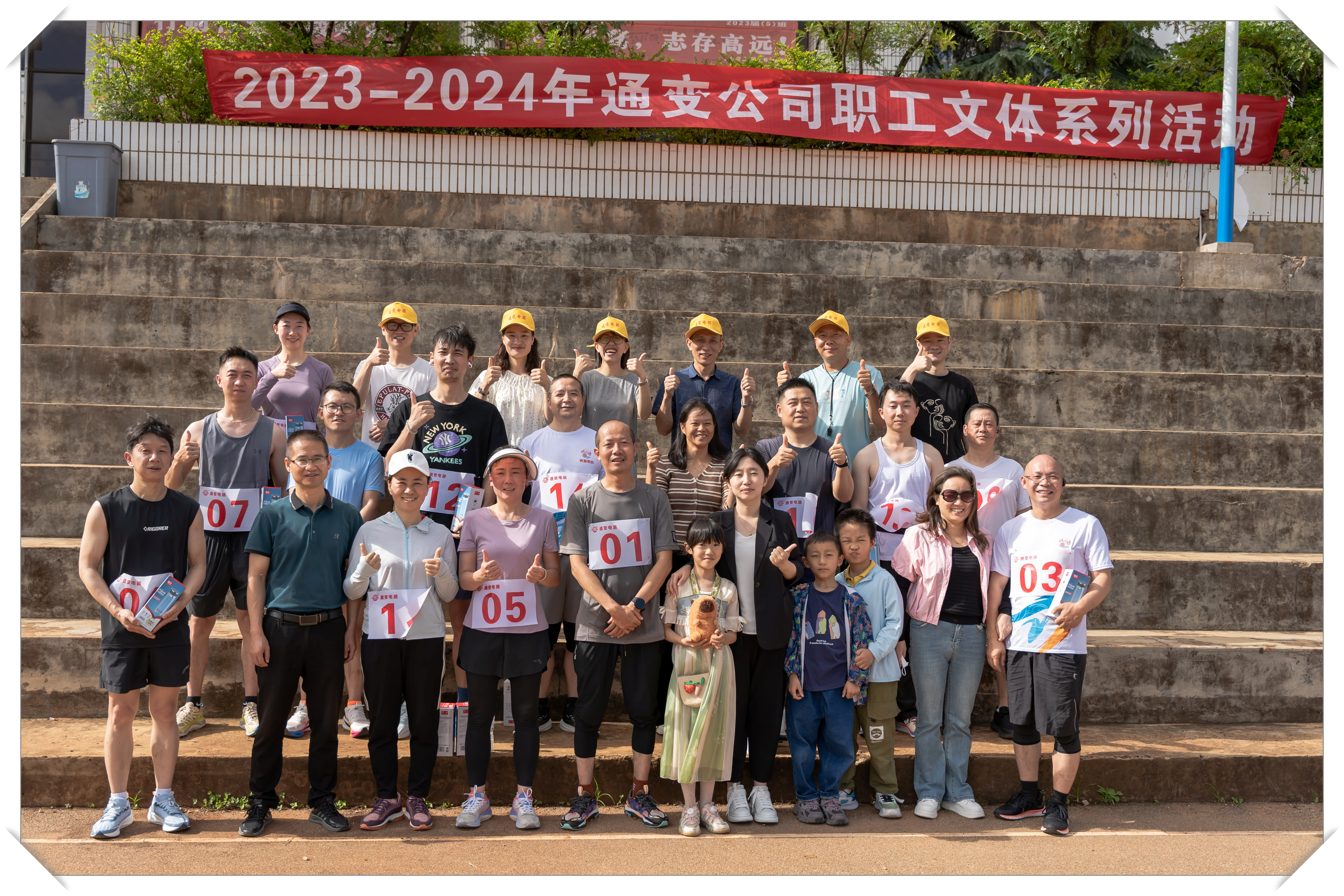 2023-2024年通變公司職工文體系列活動(dòng)中長跑比賽